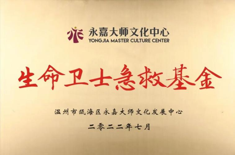 生命卫士急救基金