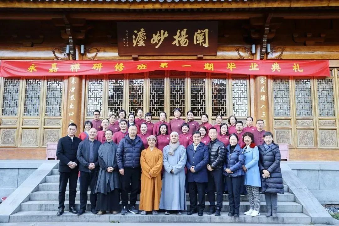 永嘉禅研修班第一期毕业典礼圆满举行