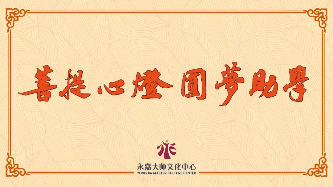菩提心灯·圆梦助学 | 2022年冬季助学总结