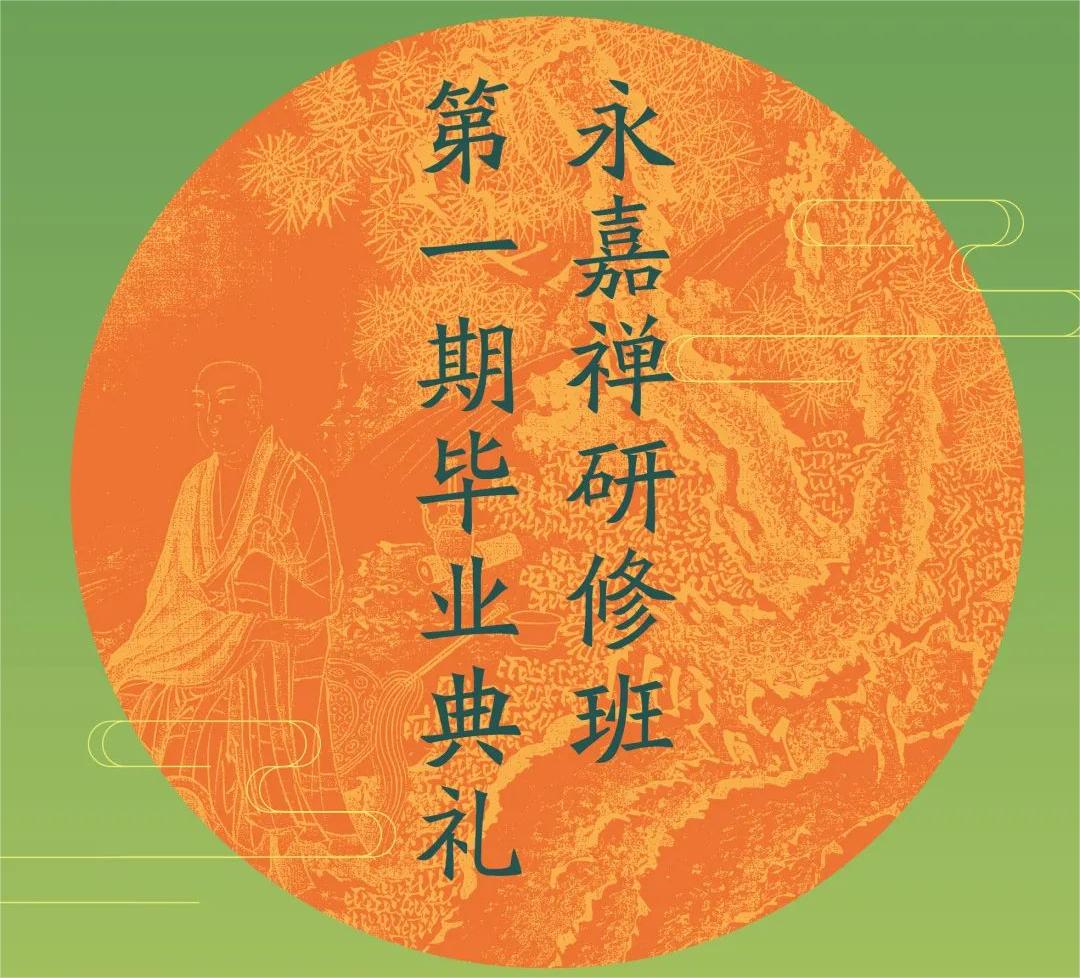 预告 | 永嘉禅研修班第一期毕业典礼