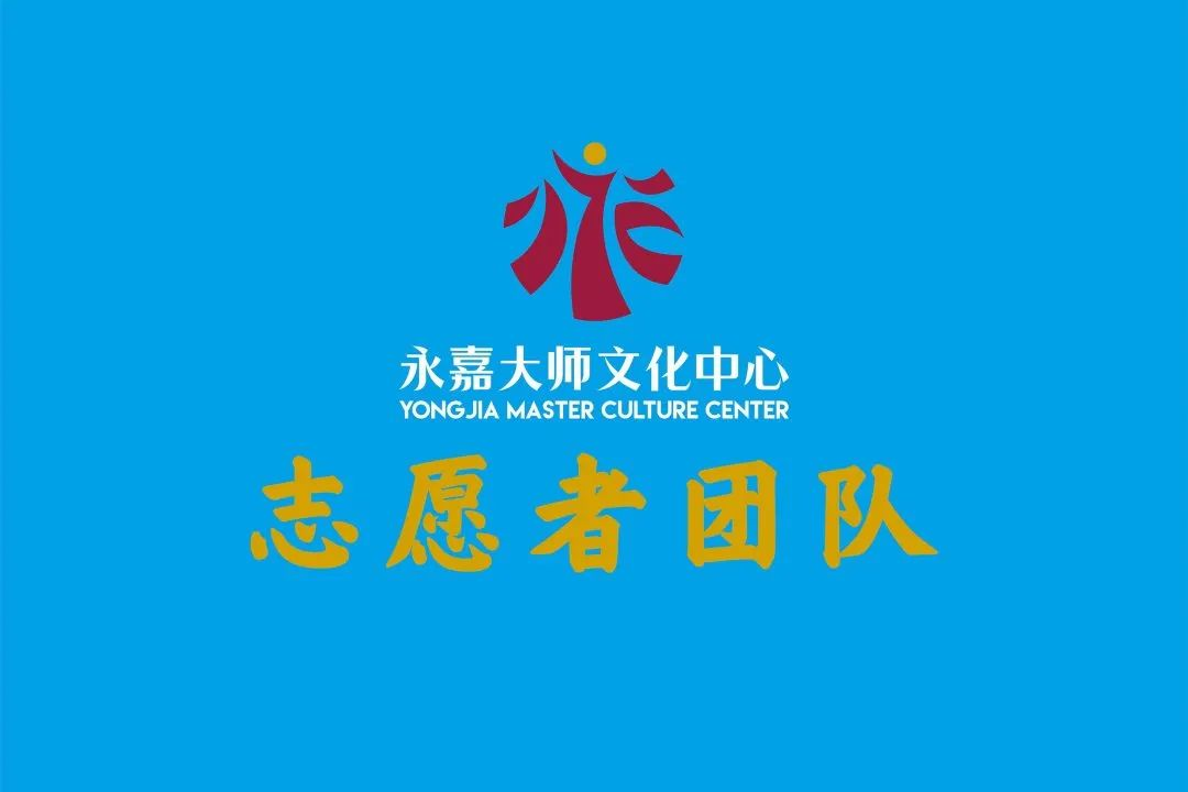 3月12日，永嘉大师文化中心志愿者团队正式成立