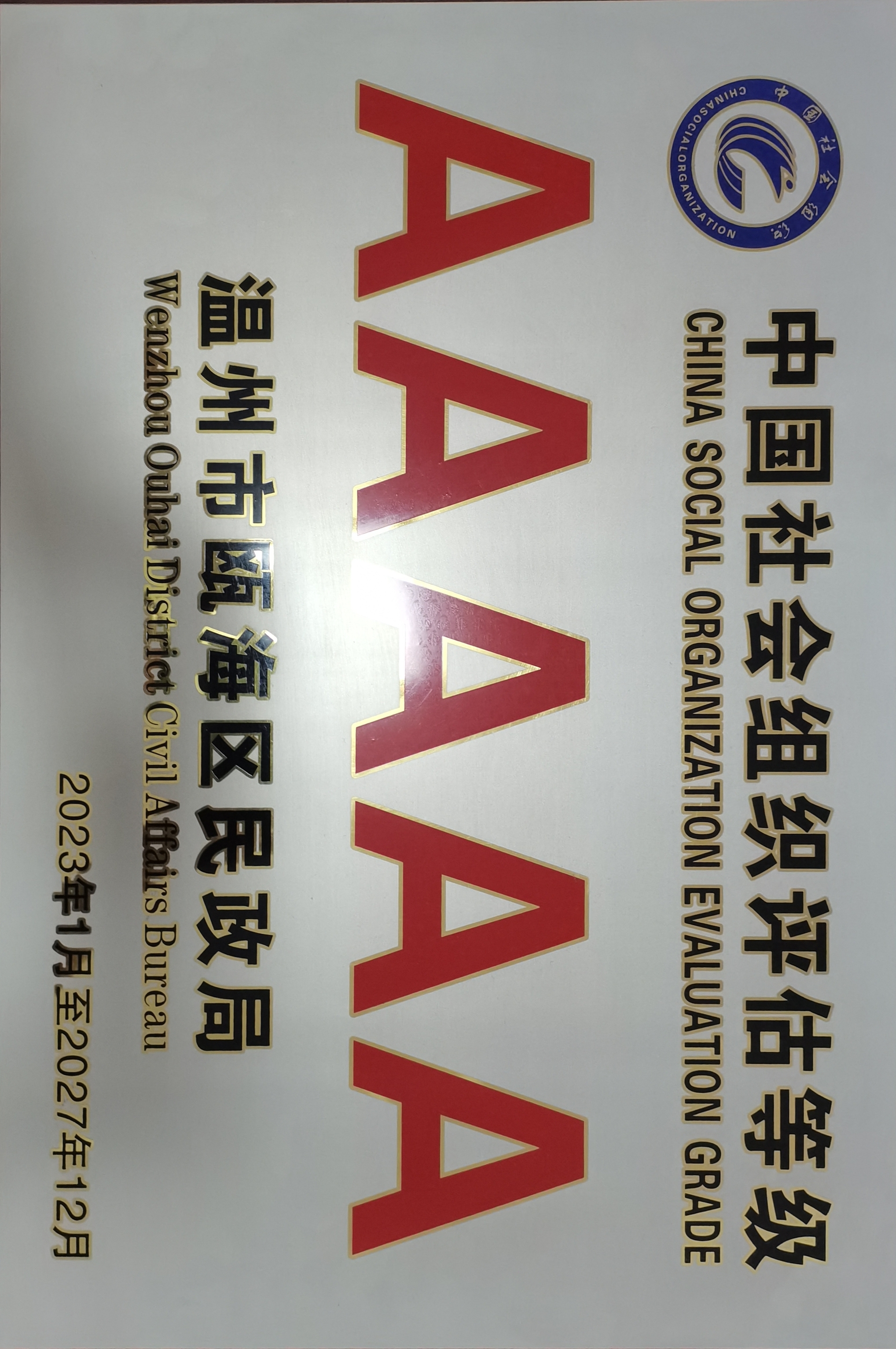 热烈祝贺我单位荣获“2022 年度5A级社会组织”荣誉称号