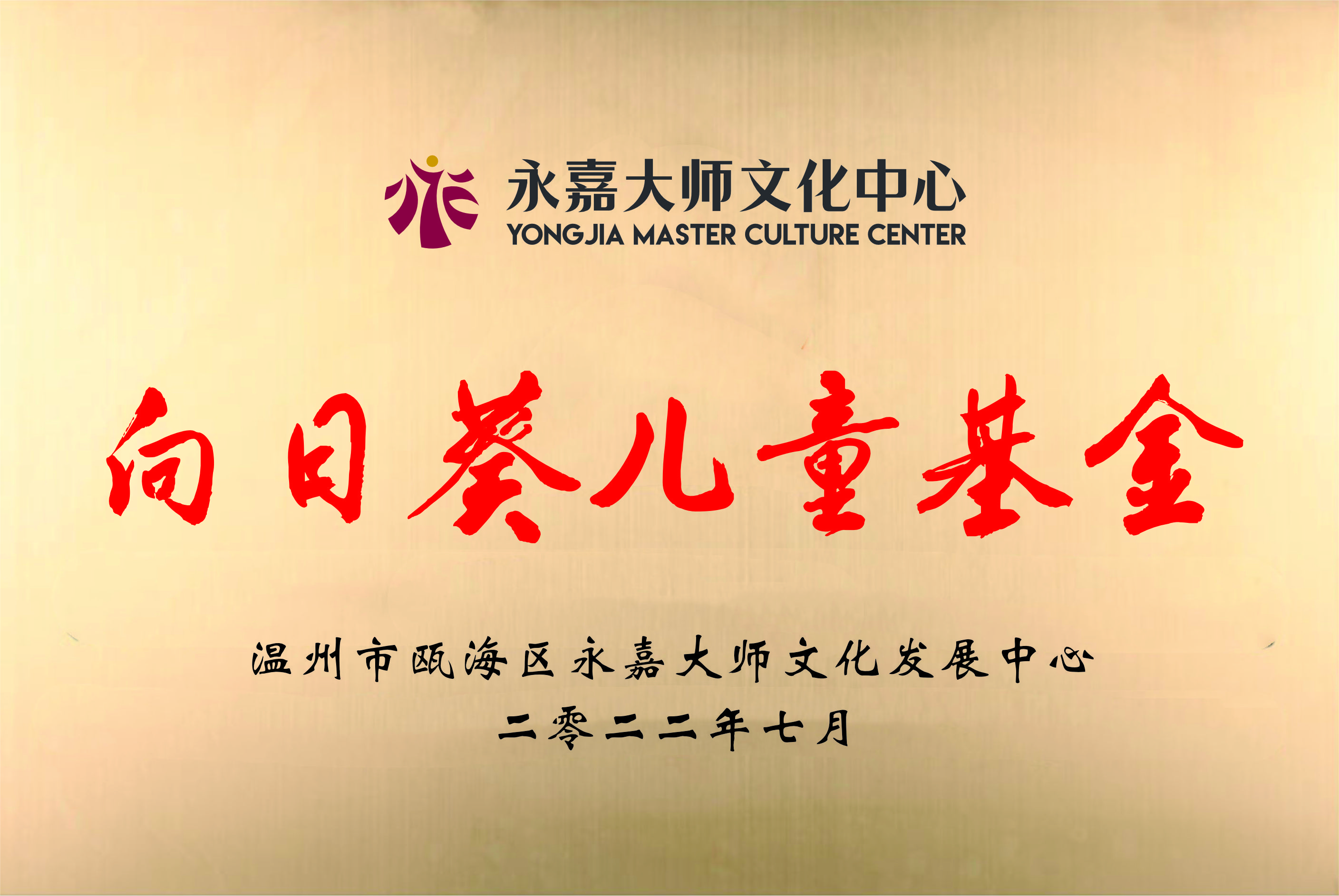 向日葵童心基金