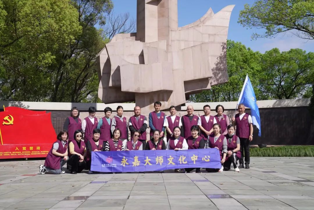 缅怀先烈 珍惜幸福——永嘉大师文化发展中心开展清明祭扫革命烈士陵园活动