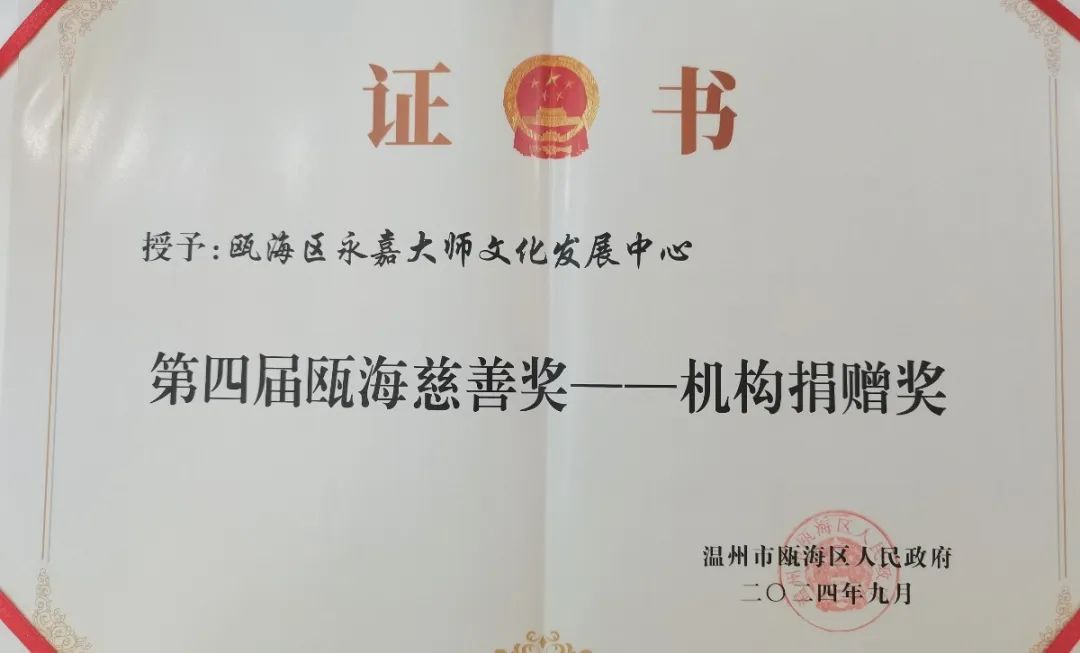 慈善荣誉 | 中心在瓯海区第四届慈善大会上荣获“机构捐赠奖”