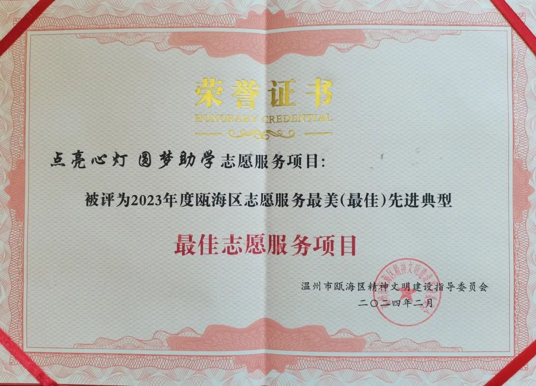 新闻 | “点亮心灯 圆梦助学”志愿服务项目被评为“2023年度瓯海区志愿服务最美（最佳）先进典型——最佳志愿服务项目”