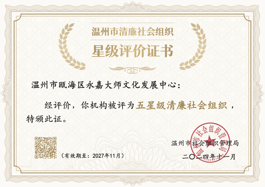 喜报丨永嘉大师文化发展中心荣获温州市“五星级清廉社会组织”称号