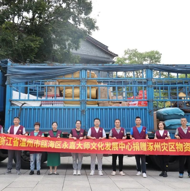 募捐公告｜永嘉大师文化中心慈善公益在行动